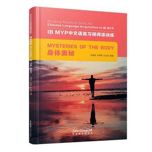 正版IB MYP中文语言习得阅读训练:身体奥秘:Mysteries of the body 9787513820202 冯薇薇 华语教学出版社 外语 书籍