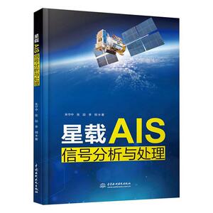 正版星载AIS信号分析与处理 9787517086123 朱守中 中国水利水电出版社 交通运输 书籍