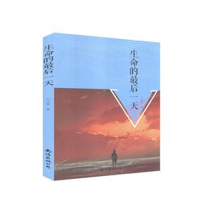 生命的一天