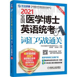 正版2021 9787111663966 者_梁莉娟张秀峰责_孙铁军 机械工业出版社 医药、卫生 医学英语词汇博士生入学考试自学 本科及以上 书籍