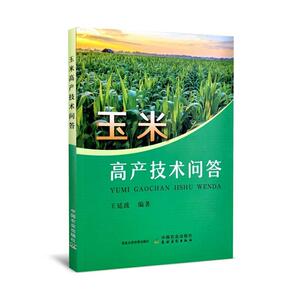 正版玉米高产技术问答 9787109272248 王延波 中国农业出版社 农业、林业 书籍