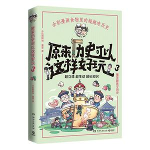 正版原来历史可以这样好玩(3) 9787540497514 小缸和阿灿赛雷 湖南文艺出版社 历史 书籍