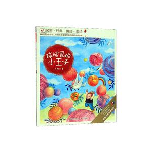 正版 球球国的小王子 苏梅 书 社会科学书籍
