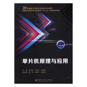 正版 单片机原理与应用 王佐勋 书店 工学书籍