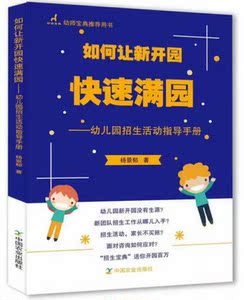 如何让新开园快速满园-幼儿园招生活动指导手册 杨景郁 帮助园长梳理招生思路制定招生活动策划方案 中国农业出版社 国图正版现货