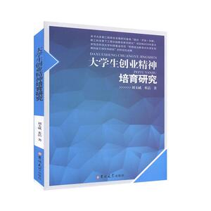 正版大学生创业精神培育研究 9787569263602 刘玉威 吉林大学出版社 社会科学 书籍