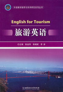 旅游英语 陈金凤 书店 旅游业英语书籍