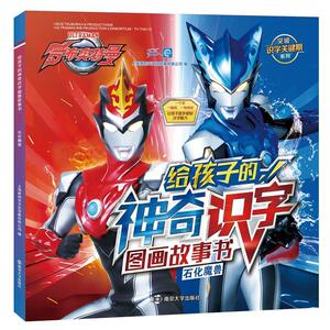 正版 石化魔兽 上海新创华文化发展有限公司 书 少儿书籍