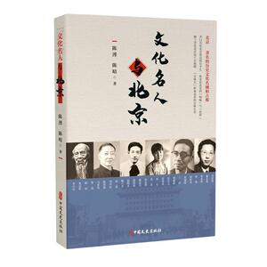 正版文化名人与北京 9787520520232 陈溥 中国文史出版社 传记 书籍