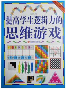 正版 提高学生逻辑力的思维游戏 张小梅　 书店 生活休闲书籍