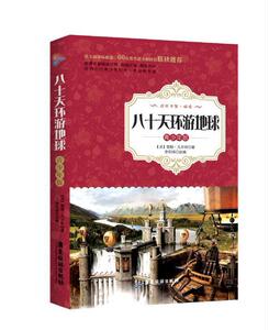 正版 八十天环游地球-青少年版 儒勒·凡尔纳 书 中小学教辅书籍