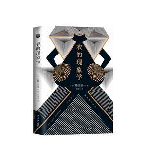 正版 衣的现象学 鹫田清一 书店 服饰文化书籍