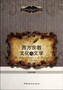 正版西方宗教文化与文学 9787516107744 高伟光 中国社会科学出版社 哲学、宗教 宗教文化--关系--文学史--研究--西方国家 书籍