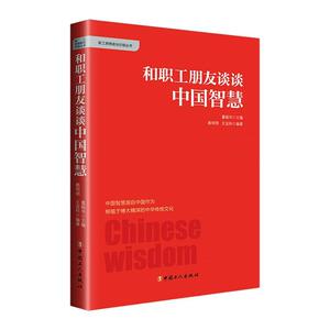 正版和职工朋友谈谈中国智慧 9787500874287 赖明明 中国工人出版社 政治 书籍