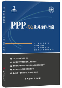 正版 PPP核心业务操作指南·政府与社会资本合作（PPP）模式基础知识系列丛书 姚海林 书店 中国经济概况书籍
