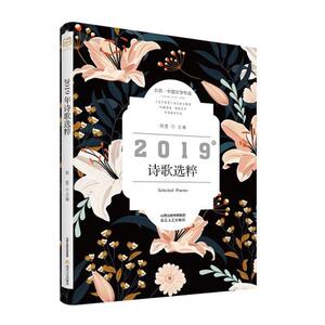 正常发货 正版 2019年诗歌选粹 邰筐 书店 中国现当代诗歌书籍