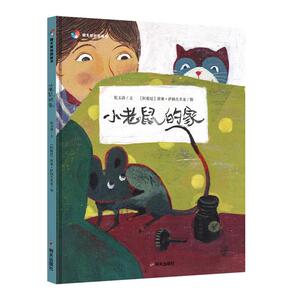 正常发货 正版 小老鼠的家 张玉清文 书店 少儿书籍