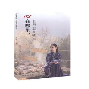 正版心在哪里，世界就在哪里 9787516647592 蓝馨月 新华出版社 文学 书籍
