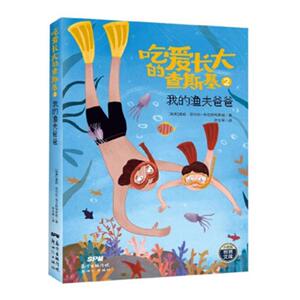 正版 吃爱长大的查斯基（2）：我的渔夫爸爸 莫妮·尼尔松_布兰斯特罗姆 书店 少儿书籍