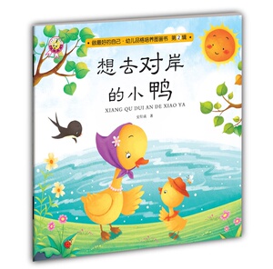 想去对岸的小鸭 史衍成 平装图画书书籍 国家图书馆书店正版