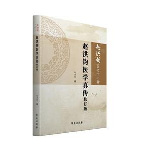 正版赵洪钧医学真传(修订版)/赵洪钧医书十一种(分册) 9787507758092 赵洪钧 学苑出版社 医药、卫生 书籍