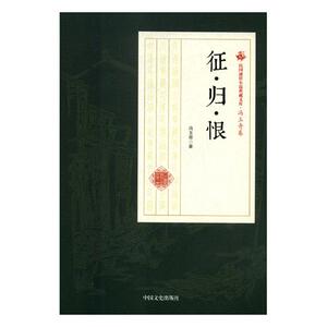 正版 征·归·恨 冯玉奇 书店 中国近现代小说书籍