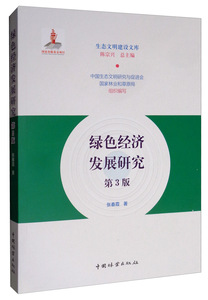 正版 绿色经济发展研究 张春霞 书店 经济建设和发展书籍