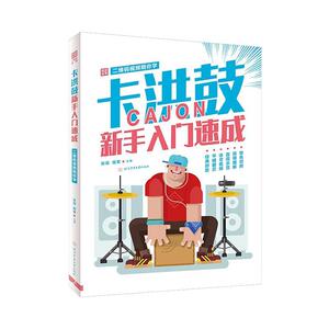 正版卡洪鼓新手入门速成 : 二维码视频陪你学 9787564431259 北京体育大学出版社 传记 书籍