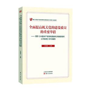 正常发货 正版 全面提高机关党的建设质量的重要举措 书店 中国作品集书籍
