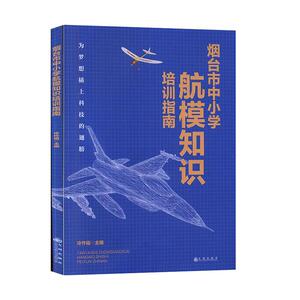 正常发货 正版 烟台市中小学航模知识培训指南 冷作福 书店 中等教育书籍