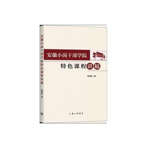 正版 安徽小岗干部学院课程讲稿 张晓亮 书 经济书籍