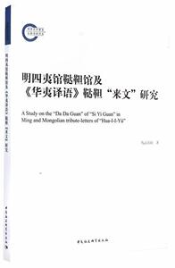 正版明四夷馆鞑靼馆及华夷译语鞑靼来文研究 9787516142424 乌云高娃 中国社会科学出版社 外语 书籍