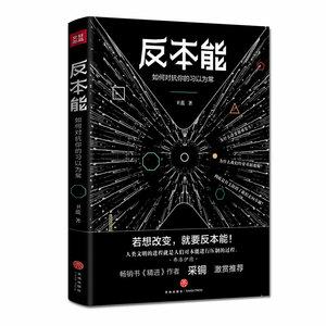 国家图书馆书店正版 反本能如何对抗你的习以为常 卫蓝 自我激励书籍