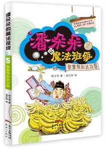 正版 智慧帮和武功帮-潘朵朵的魔法班级-5 段立欣 书 少儿书籍