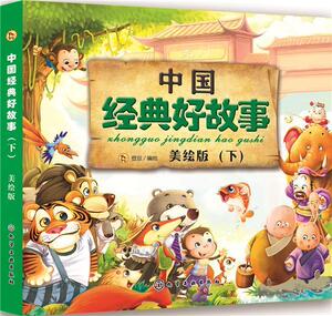 正版 中国经典好故事:美绘版:下 登亚绘 书店 少儿书籍