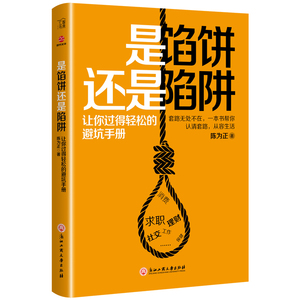 是馅饼还是陷阱 让你过得轻松的避坑手册 陈为正 阶级结构与社会结构书籍 国家图书馆书店正版
