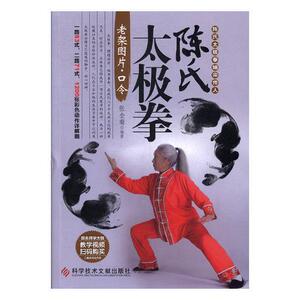 正版 陈氏太极拳老架图片:口令 张金菊 书店 体育书籍