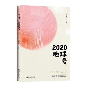 正版2020地球号 9787510891762 吴维民 九州出版社 文学 书籍