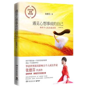 正版遇见心想事成的自己：全新修订版 9787540494056 张德芬 湖南文艺出版社 励志与成功 书籍