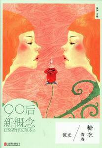 正版流光:青春糖衣 9787550218451 吴洲 北京联合出版公司 中小学教辅 书籍