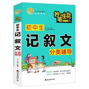 正版小蜜蜂妙笔生花 初中生记叙文分类辅导 9787544292702 王辉 南海出版公司 社会科学 书籍