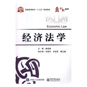 经济法学 秦成德 MBA教材书籍 国家图书馆书店正版