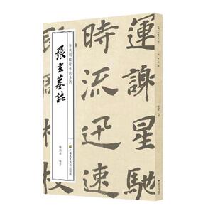 张玄墓志 徐利明 碑帖、善本书籍 国家图书馆书店正版