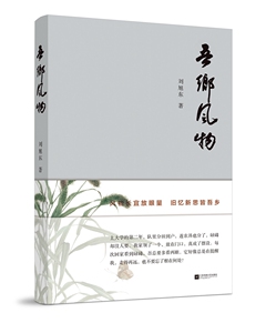 吾乡风物 刘旭东 中国现当代随笔书籍 国家图书馆书店正版
