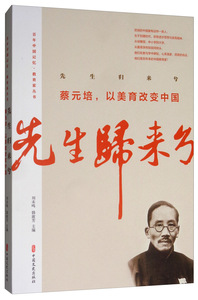 正版 先生归来兮.蔡元培,以美育改变中国/百年中国记忆.教育家丛书 蔡元培 书店 教育家书籍