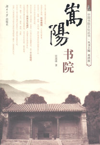 正版 嵩阳书院 宫嵩涛 书店 湘楚文化书籍