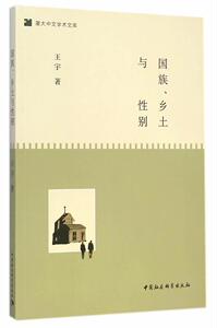 正版国族.乡土与性别 9787516154519 王宇 中国社会科学出版社 社会科学 书籍
