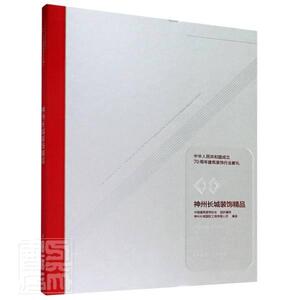 正版神州长城装饰精品 9787112244126 中国建筑装饰协会 中国建筑工业出版社 建筑 建筑装饰//建筑设计//北京//图集 普通大众 书籍