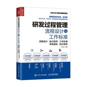 正版研发过程管理流程设计与工作标准 9787115546593 者_孙宗虎责_贾淑艳 人民邮电出版社 管理 书籍