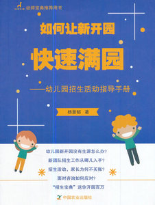 如何让新开园快速满园-幼儿园招生活动指导手册 杨景郁 帮助园长梳理招生思路制定招生活动策划方案 中国农业出版社 国图正版现货